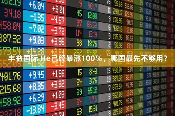 丰益国际 He已经暴涨100％，哪国最先不够用？