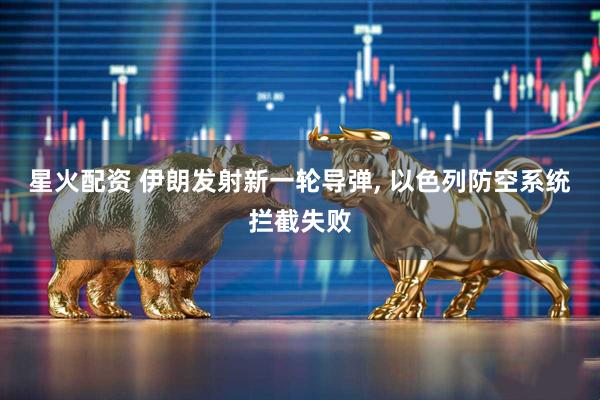 星火配资 伊朗发射新一轮导弹, 以色列防空系统拦截失败