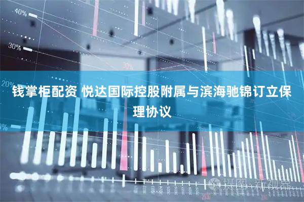 钱掌柜配资 悦达国际控股附属与滨海驰锦订立保理协议